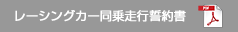 レーシングカー同乗走行誓約書