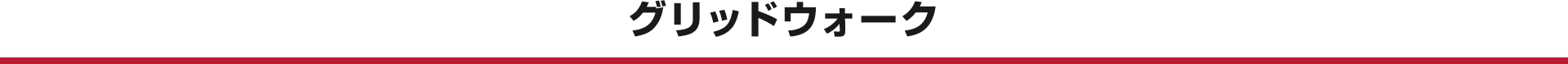 グリッドウォーク