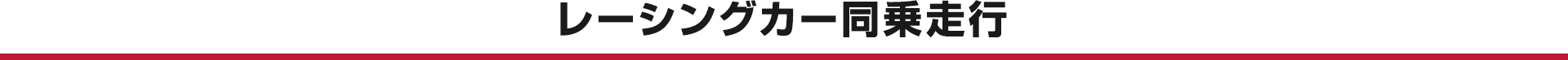 レーシングカー同乗走行