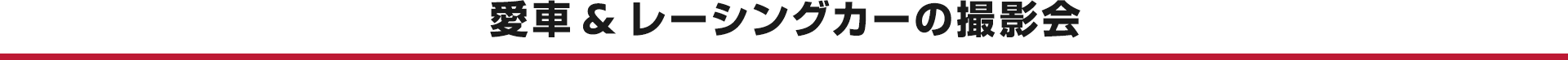 愛車&レーシングカーの撮影会