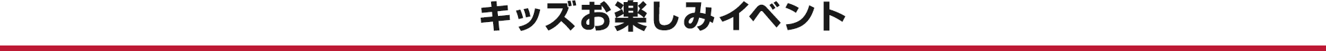 キッズお楽しみイベント