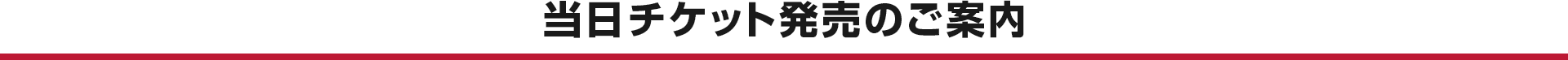 当日チケット発売のご案内