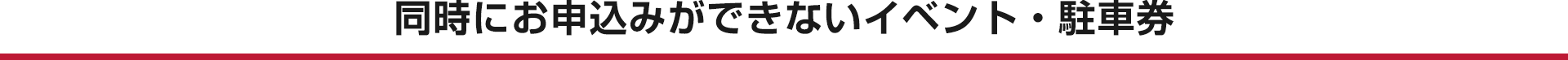 同時にお申し込みができないイベント・駐車券