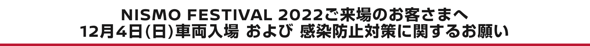 NISMO FESTIVAL 2022 ご来場のお客さまへ　12月4日（日）車両入場 および 感染防止対策に関するお願い