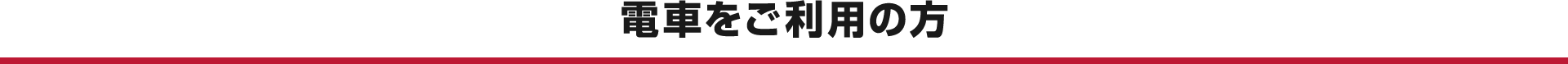 電車をご利用の方