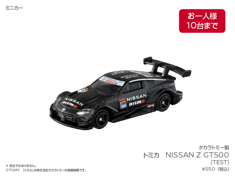 トミカ　NISSAN Z GT500 (TEST)