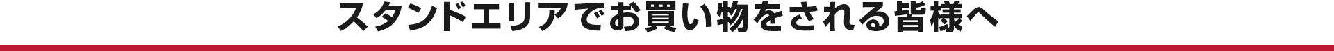 スタンドエリアでお買い物をされる皆様へ