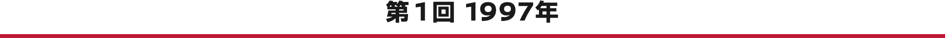 第1回 1997年