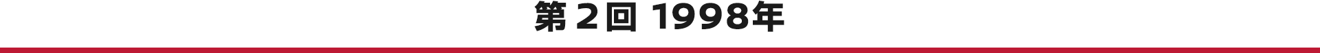 第2回 1998年