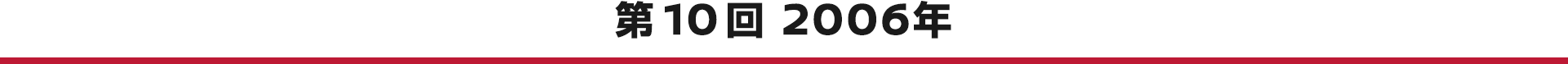 第10回 2006年