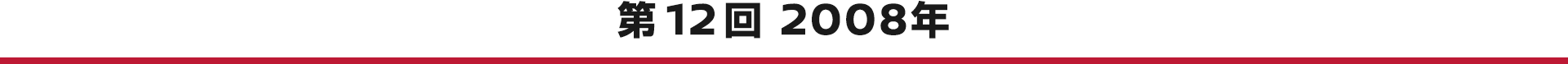 第12回 2008年