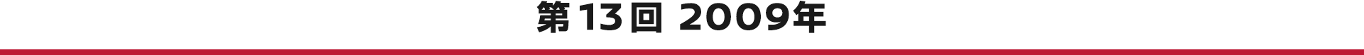 第13回 2009年