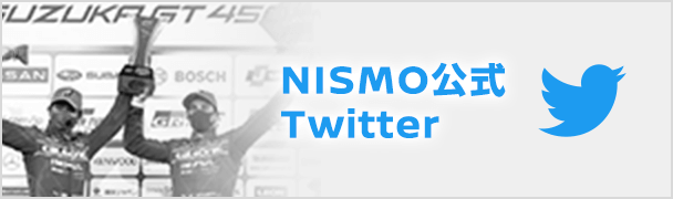 NISMO公式Twitter