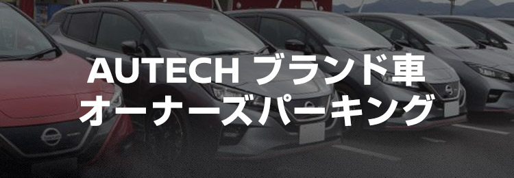AUTECH ブランド車 オーナーズパーキング 追加募集