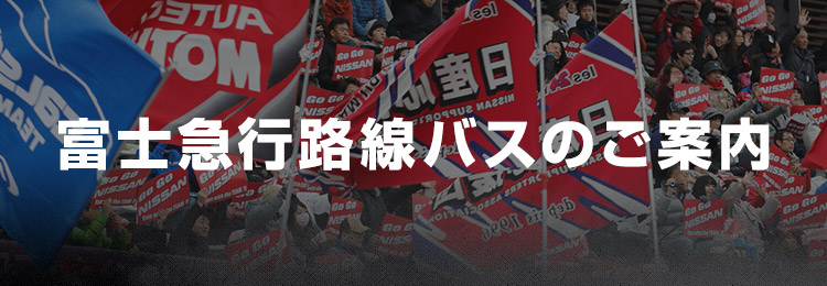 富士急行路線バスのご案内