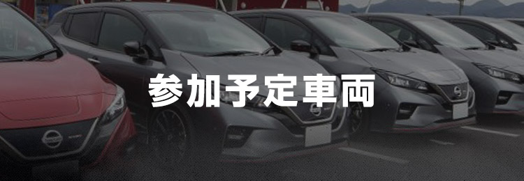 参加予定車両