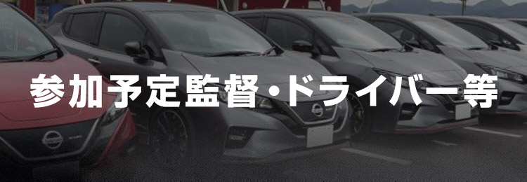 参加予定監督・ドライバー等