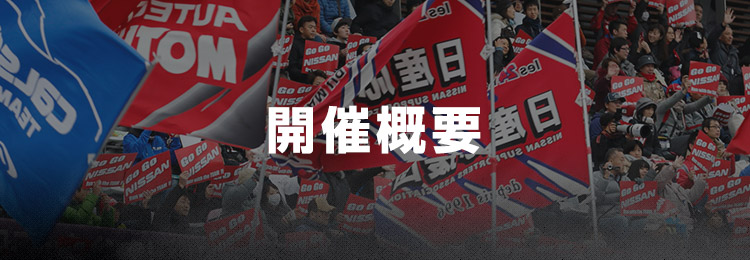 開催概要