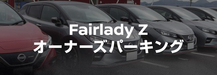 Fairlady Z オーナーズパーキング