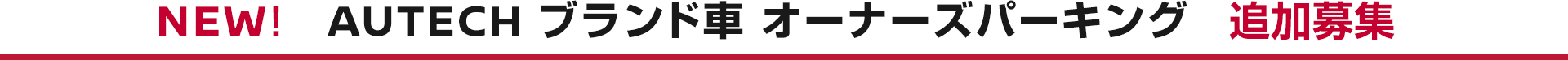 AUTECH ブランド車 オーナーズパーキング 追加募集