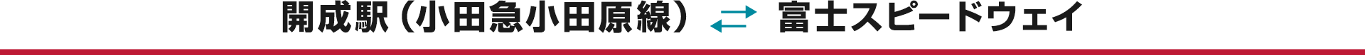 開成駅（小田急小田原線）←→ 富士スピードウェイ
