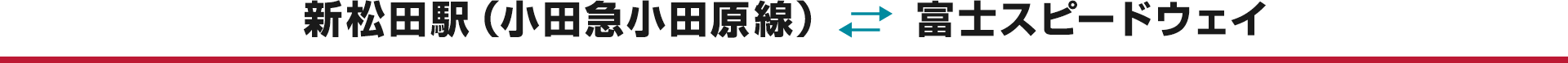 新松田駅(小田急小田原線)←→ 富士スピードウェイ