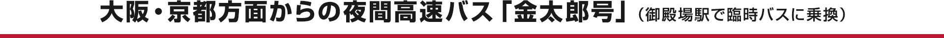 大阪・京都方面からの夜間高速バス「金太郎号」（御殿場駅で臨時バスに乗換）
