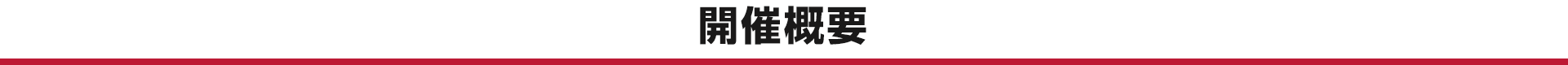 開催概要
