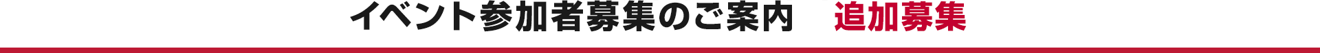 イベント参加者募集のご案内