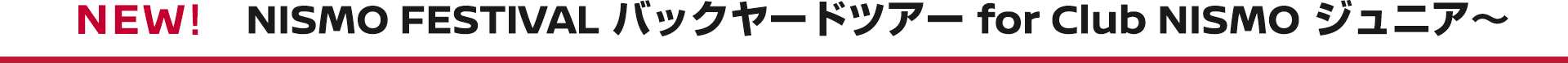 NISMO FESTIVAL バックヤードツアー for Club NISMO ジュニア〜