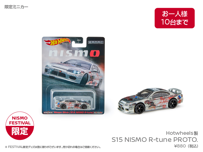 マテル製 S15 NISMO R-tune PROTO. ホットウィール