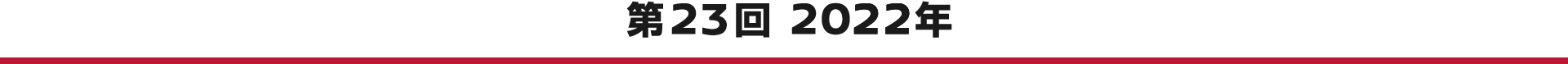 第23回 2022年