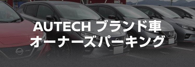AUTECH ブランド車 オーナーズパーキング 追加募集