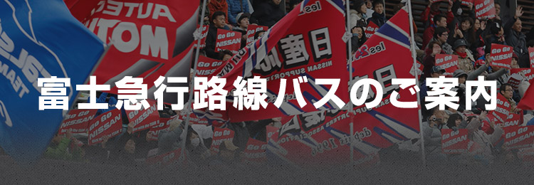 富士急行路線バスのご案内