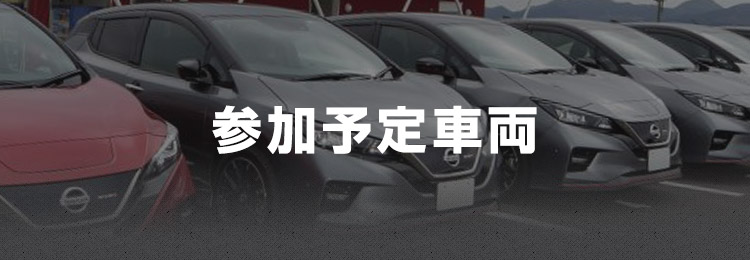参加予定車両