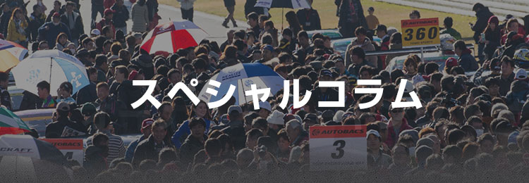 スペシャルコラム「辻野ヒロシのNISMO FESTIVALを『23』倍楽しむ～虎の巻～」