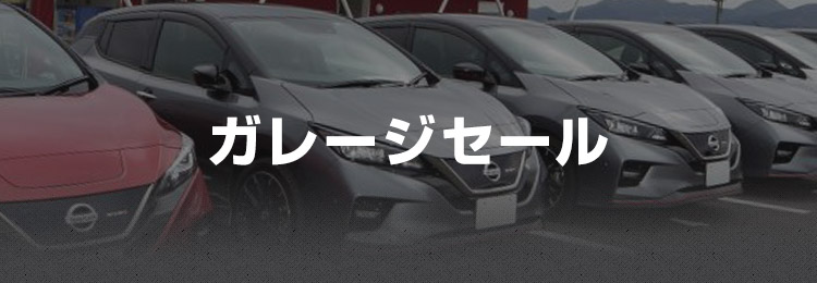 ガレージセール