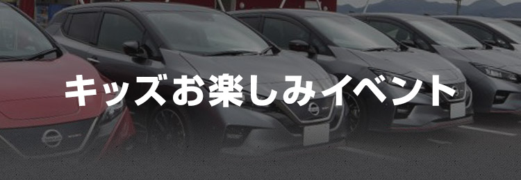 キッズお楽しみイベント