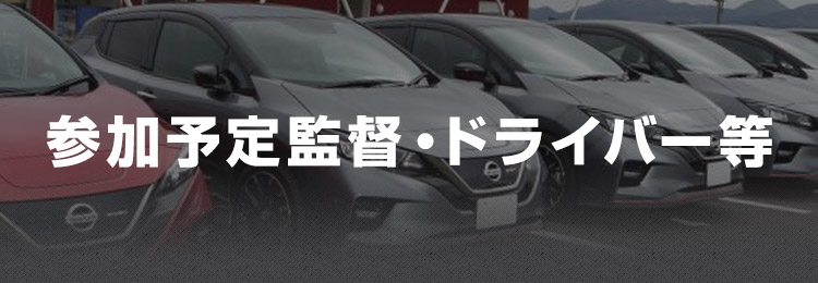 参加予定監督・ドライバー等