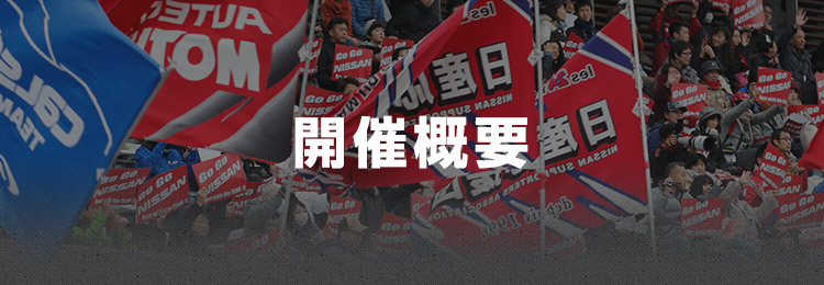 開催概要