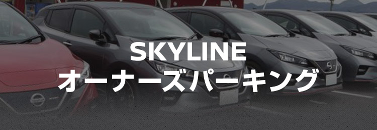 SKYLINE オーナーズパーキング