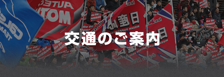 交通のご案内