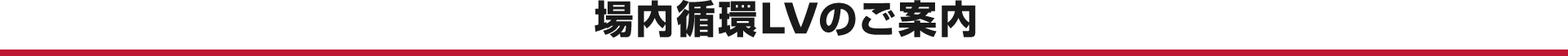場内循環LVのご案内