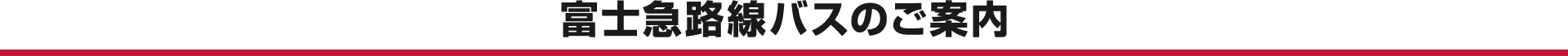 富士急路線バスのご案内