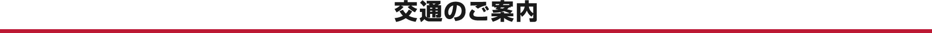 交通のご案内