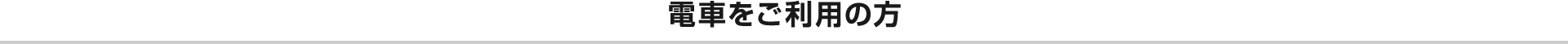電車をご利用の方