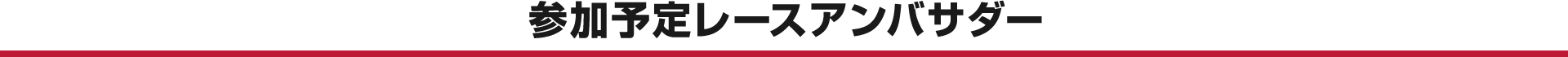 参加予定レースアンバサダー