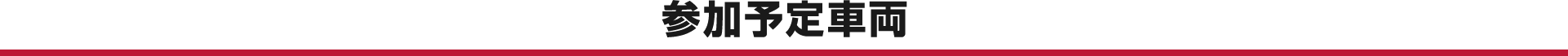 参加予定車両