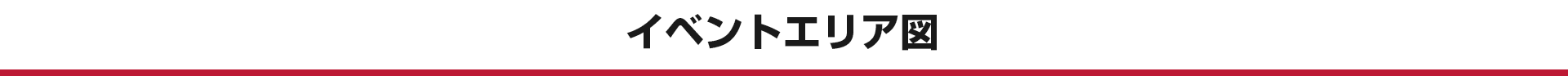 イベントエリア図