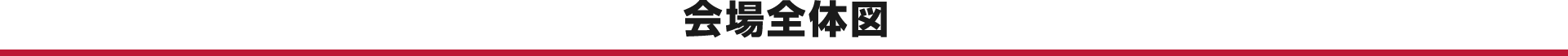 会場全体図